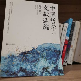 中国哲学文献选编