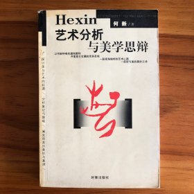 艺术分析与美学思辩