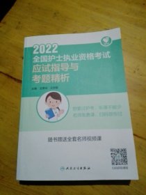 人卫版·领你过：2022全国护士执业资格考试·应试指导与考题精析·2022新版·护士资格考试