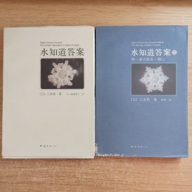 水知道答案2：每一滴水都有一颗心