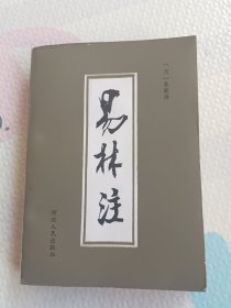 易林注