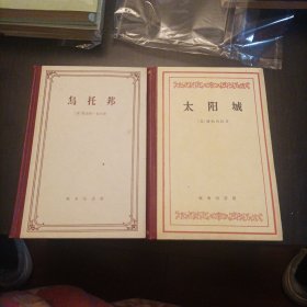 1960年版精装本《乌托邦》《太阳城》两本合售，品极佳