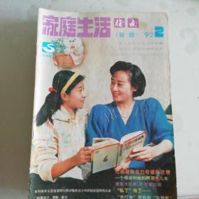 家庭生活指南1992年（2--8.12期）