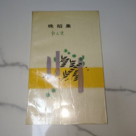九叶派著名诗人杜运燮 钢笔签名本《晚稻集》窄32开平装本一册 1988年一版一印！品好