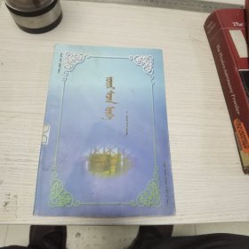 巴尔虎文化 : 蒙古文