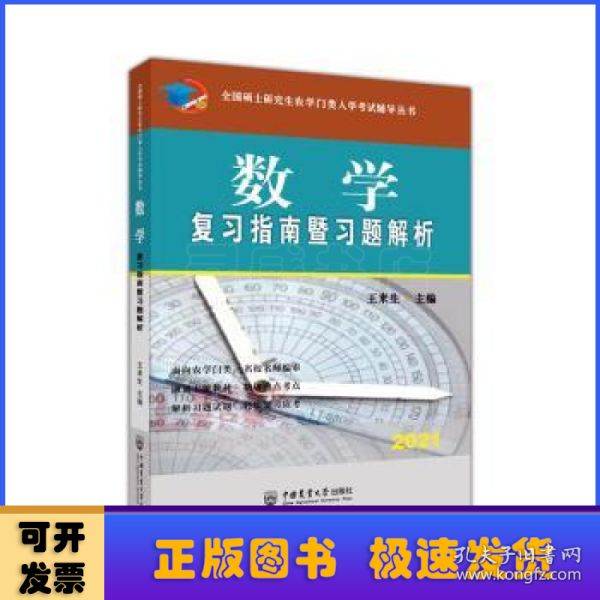 数学复习指南暨习题解析-2021年全国硕士研究生农学门类入学考试辅导丛书