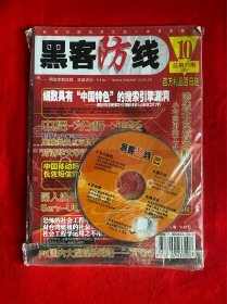 黑客防线(2006年第10期带光盘）【16开本见图】F5