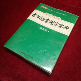 学生实用古汉语常用字字典（图解版）