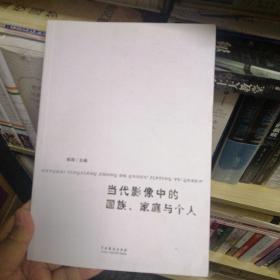 当代影像中的国族、家庭与个人
第一版第一刷