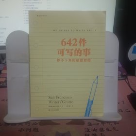 642件可写的事：停不下来的创意冒险