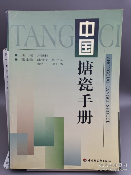 中国搪瓷手册 2001年一版一印 仅2000册