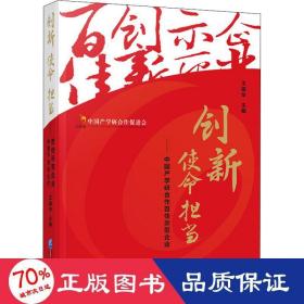 创新使命担当：中国产学研合作百佳示范企业