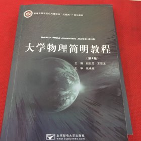 大学物理简明教程（第四版）有笔记，介意勿拍