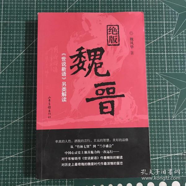 绝版魏晋：《世说新语》另类解读