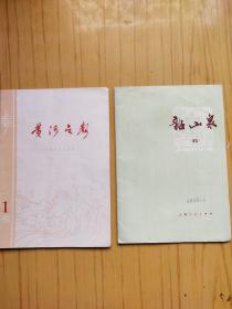 黄河之声（1980年第1期）.韶山泉（上海新民歌.6） 2本合售