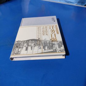 洋务自强（精装未翻阅无破损无字迹）