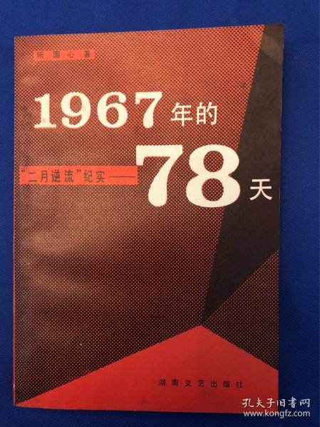 二月逆流纪实—1967年的78天