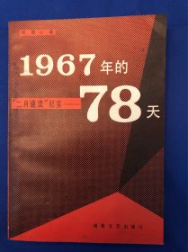 二月逆流纪实—1967年的78天