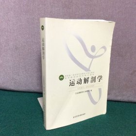 运动解剖学，