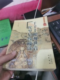 千手千眼观世音陀罗尼经疏注，书架2