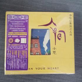 165光盘CD：人间小慈   未拆封   盒装