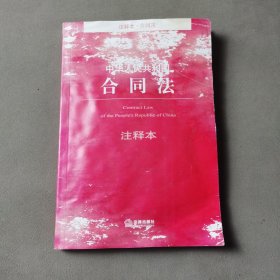 中华人民共和国合同法（注释本）（有水印）