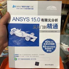 ANSYS 15.0有限元分析从入门到精通