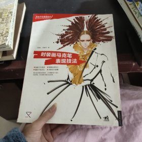 时装画马克笔表现技法