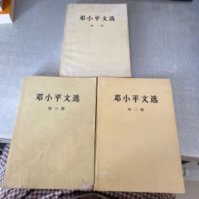 邓小平文选1 2 3 卷 三本合售