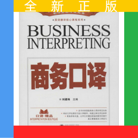 商務(wù)口譯(附光盤)/英語翻譯核心課程系列