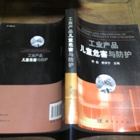 工业产品儿童危害与防护B2.16K.X