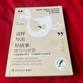 这样写出好故事：描写与背景，2019年2月第一版第一次印刷，以图片为准
