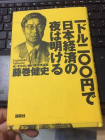 【日文原版】一ドル二00円で日本経済の夜は明ける（藤卷健史著 32开硬精装本 讲谈社）