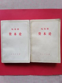 马克思资本论第三卷（上下册）1975年6月第1版，1976年1月上海第1次印刷。