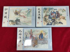 黑美老连堂封神《归西岐 文王渡难 元始授榜》32开 带塑封 未拆，全品 宣纸 一版一印