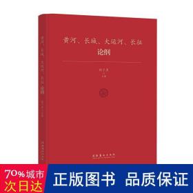 黄河、长城、大运河、长征论纲