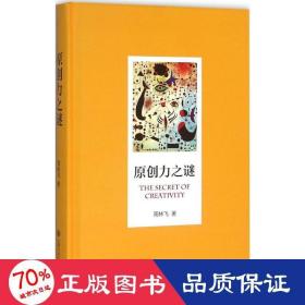 原创力之谜 社会科学总论、学术 周林飞