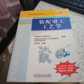 装配钳工工艺学