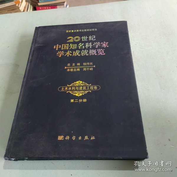 20世纪中国知名科学家学术成就概览：土木水利与建筑工程卷（第二分册）