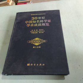 20世纪中国知名科学家学术成就概览：土木水利与建筑工程卷（第二分册）