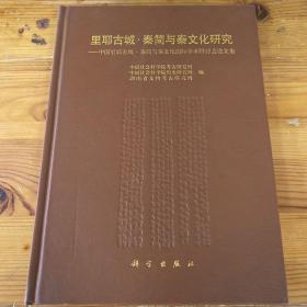 里耶古城·秦简与秦文化研究