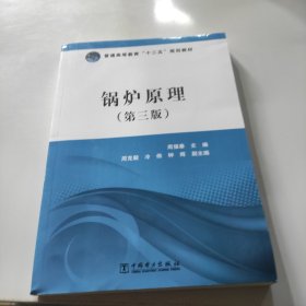 普通高等教育“十二五”规划教材：锅炉原理（第3版）