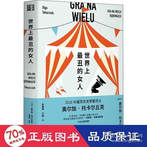 世界上最丑的女人（19个关于孤独者的故事，每一个都能照见自己。诺奖得主托卡尔丘克中短篇小说的集大成之作）