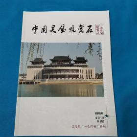 中国灵璧观赏石 创刊号