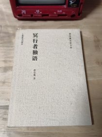 潘伯鹰文存之四·冥行者独语