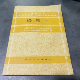 锻压工