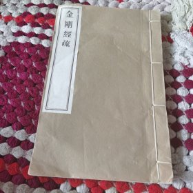 金刚经疏