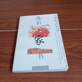 陈沂家书:1958～1979（签名印章）