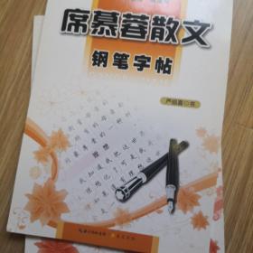 钢笔字帖：席慕蓉散文