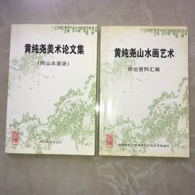 黄纯尧美术论文集（附山水画诀）十黄纯尧山水画艺术评论资料汇编 （两本合售）